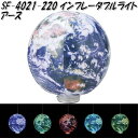 セトクラフト SF-4021-220 インフレータブルライト アース【お取り寄せ】【ムードランプ プラネットライト ペンダントライト LEDライト】
