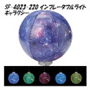 セトクラフト SF-4023-220 インフレータブルライト ギャラクシー【お取り寄せ】【ムードランプ プラネットライト ペンダントライト LEDライト】