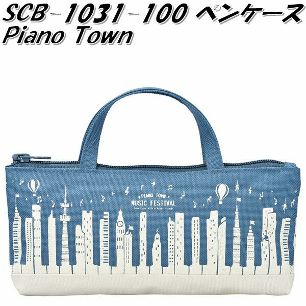 セトクラフト SCB-1031-100 ペンケース Piano Town ピアノタウン ミュージックフェスティバル【ネコポス対応品1】【お取り寄せ】【ペンホルダ...