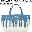 セトクラフト SCB-1032-120 ミニトートバッグ Piano Town ピアノタウン ミュージックフェスティバル【お取り寄せ】【トートバッグ ランチバッグ お弁当入れ 小物入れ】