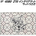 セトクラフト SF-4080-2700 インテリアマット ラッパうさぎ【お取り寄せ】【マット 不思議の国のアリス 玄関マット シェニール糸】