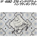 セトクラフト SF-4082-2700 インテリアマット ハンプティダンプティ【お取り寄せ】【マット 不思議の国のアリス 玄関マット シェニール糸】