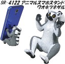 セトクラフト SR-4122-150　アニマルスマホスタンド　ワオキツネザル