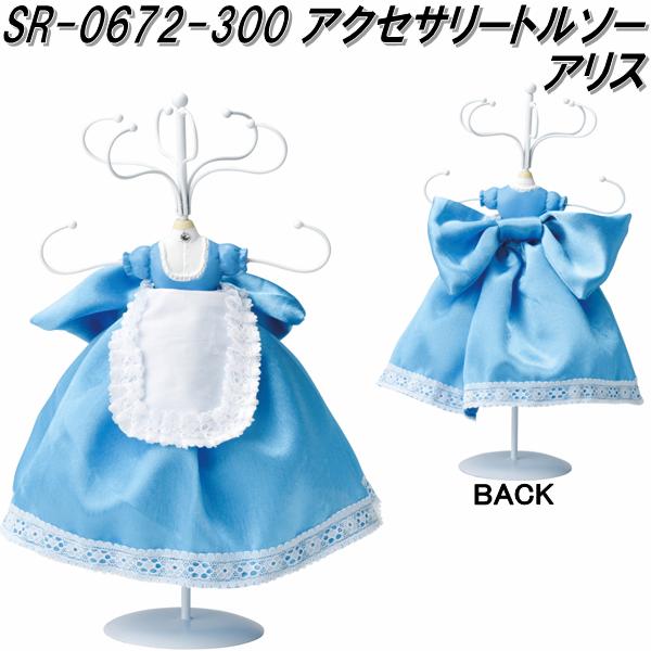 セトクラフト SR-0672-300 不思議の国のアリス アクセサリートルソー アリス sr0672【お取り寄せ商品】【アクセサリーホルダー アリスインワンダー...