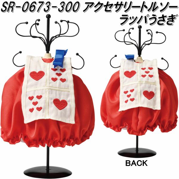 セトクラフト SR-0673-300 不思議の国のアリス アクセサリートルソー ラッパうさぎ sr0673【お取り寄せ商品】【アクセサリーホルダー アリスインワ...