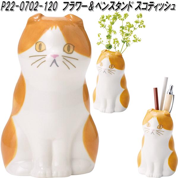 セトクラフト P22-0702-120 フラワー&ペンスタンド スコティッシュ【お取り寄せ商品】フラワー 花 一輪挿し ペン スタンド ホルダー 立て