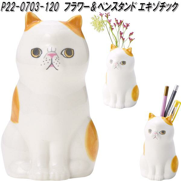 セトクラフト P22-0703-120 フラワー&ペンスタンド エキゾチック【お取り寄せ商品】フラワー 花 一輪挿し ペン スタンド ホルダー 立て