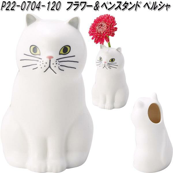 セトクラフト P22-0704-120 フラワー&ペンスタンド ペルシャ【お取り寄せ商品】フラワー 花 一輪挿し ペン スタンド ホルダー 立て