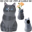 セトクラフト P22-0705-120 フラワー&ペンスタンド クロ【お取り寄せ商品】フラワー 花 一輪挿し ペン スタンド ホルダー 立て