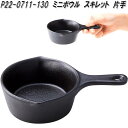 セトクラフト P22-0711-130 ミニボウル スキレット 片手【お取り寄せ】アウトドア 家庭用 食器 料理 皿 カップ 器 磁器 製