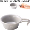 セトクラフト P22-0713-130 ミニボウル シェラカップ【お取り寄せ】アウトドア 家庭用 食器 料理 皿 カップ 器 磁器 製