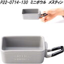 セトクラフト P22-0714-130 ミニボウル メスティン【お取り寄せ】アウトドア 家庭用 食器 料理 皿 カップ 器 磁器 製