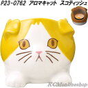 セトクラフト P23-0762 アロマキャット アロマキャンドル スコティッシュ【お取り寄せ】ねこ 猫 キャット アロマ キャンドル 芳香剤