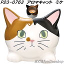 セトクラフト P23-0763 アロマキャット アロマキャンドル ミケ【お取り寄せ】ねこ 猫 キャット アロマ キャンドル 芳香剤