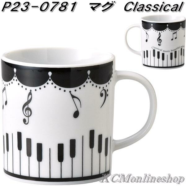セトクラフト P23-0781　マグカップ　クラシカル ミュージック　Classical Music　日本製【お取り寄せ】マグ　マグカップ　コーヒーカップ