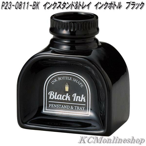 セトクラフト P23-0811-BK ペンスタンド&トレイ インクボトル ブラック【お取り寄せ】机上整理用品 ペンスタンド クリップ トレイ 文具 文房具