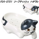 セトクラフト P24-0701 ソープディッシュ ハチワレ P240701【お取り寄せ商品】ネコ ねこ 猫 キャット お風呂場 洗面台 キッチン 石鹸入れ せっ...