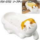 セトクラフト P24-0702 ソープディッシュ スコティッシュ P240702【お取り寄せ商品】ネコ ねこ 猫 キャット お風呂場 洗面台 キッチン 石鹸入れ...
