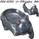 セトクラフト P24-0703 ソープディッシュ クロ P240703【お取り寄せ商品】ネコ ねこ 猫 キャット お風呂場 洗面台 キッチン 石鹸入れ せっけん...