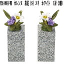 花RENNU P24-0881-WH カレンヌ 墓花 S ユリ ホワイト 1対(2個入り) 陶器製 陶磁器 P240881WH【送料無料(沖縄・離島を除く)】【...