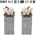 花RENNU P24-0883-PK カレンヌ 墓花 S 胡蝶蘭 ピンク 1対(2個入り) 陶器製 陶磁器 P240883PK【送料無料(沖縄・離島を除く)】【...