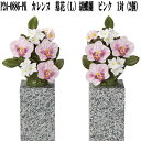 花RENNU P24-0886-PK カレンヌ 墓花 L 胡蝶蘭 ピンク 1対(2個入り) 陶器製 陶磁器 P240886PK【送料無料(沖縄・離島を除く)】【...