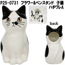 セトクラフト P25-0731 フラワー&ペンスタンド 仔猫 ハチワレA【お取り寄せ商品】フラワー 花 一輪挿し ペン スタンド ホルダー 立て