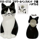 セトクラフト P25-0732 フラワー&ペンスタンド 仔猫 ハチワレB【お取り寄せ商品】フラワー 花 一輪挿し ペン スタンド ホルダー 立て