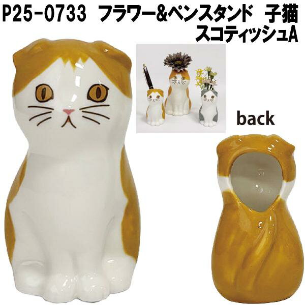 セトクラフト P25-0733 フラワー&ペンスタンド 仔猫 スコティッシュA【お取り寄せ商品】フラワー 花 一輪挿し ペン スタンド ホルダー 立て