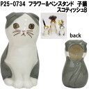 セトクラフト P25-0734 フラワー&ペンスタンド 仔猫 スコティッシュB【お取り寄せ商品】フラワー 花 一輪挿し ペン スタンド ホルダー 立て