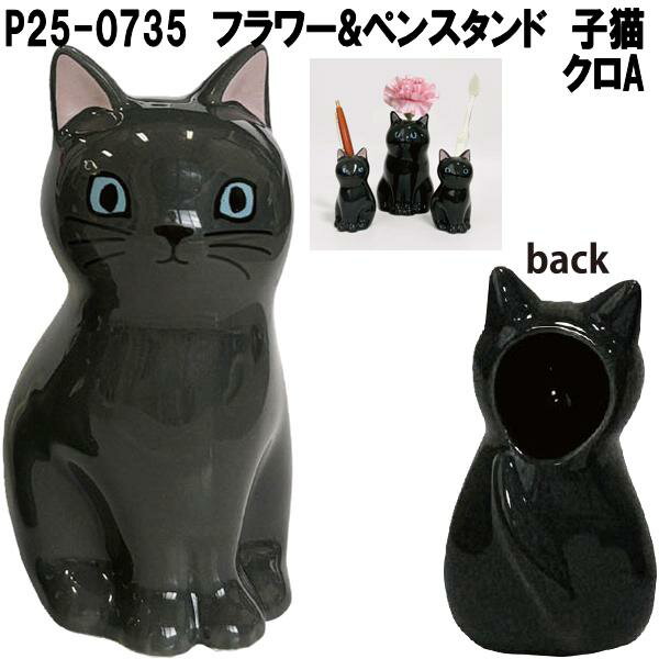 セトクラフト P25-0735 フラワー&ペンスタンド 仔猫 クロA【お取り寄せ商品】フラワー 花 一輪挿し ペン スタンド ホルダー 立て