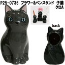 セトクラフト P25-0735 フラワー&ペンスタンド 仔猫 クロA【お取り寄せ商品】フラワー 花 一輪挿し ペン スタンド ホルダー 立て(3)