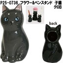 セトクラフト P25-0736 フラワー&ペンスタンド 仔猫 クロB【お取り寄せ商品】フラワー 花 一輪挿し ペン スタンド ホルダー 立て