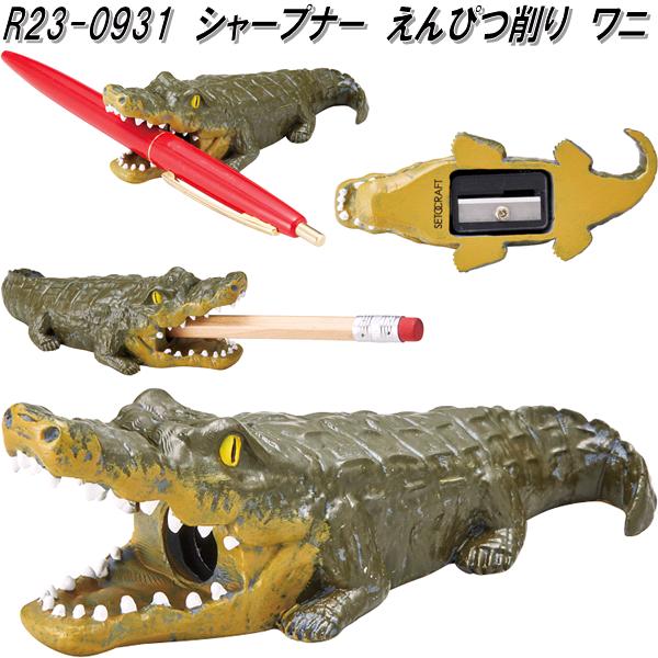 セトクラフト R23-0931 シャープナー えんぴつ削り エンピツ削り 鉛筆削り ワニ【お取り寄せ商品】文房具