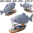 セトクラフト R23-0942 ステープラー ホチキス ホッチキス ピラニア【お取り寄せ商品】文房具
