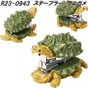 セトクラフト R23-0943 ステープラー ホチキス ホッチキス ワニガメ【お取り寄せ商品】文房具