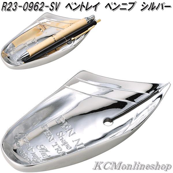 セトクラフト R23-0962-SV ペントレイ ペンニブ シルバー【お取り寄せ】机上整理用品 ペン置き