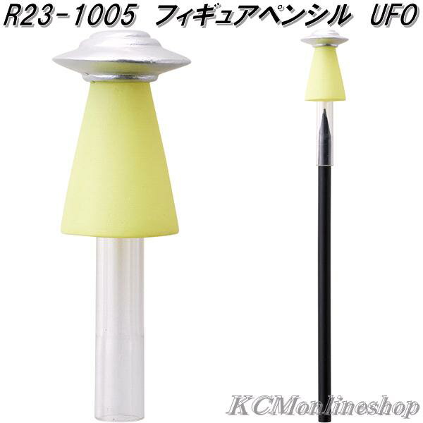 セトクラフト R23-1005 フィギュアペンシル キャップ付き 鉛筆 UFO【ネコポス対応品】【お取り寄せ商品】鉛筆カバー えんぴつ エンピツ