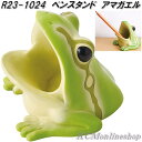 セトクラフト R23-1024 ペンスタンド アマガエル【お取り寄せ商品】ペン 立て スタンド 机上整理用品(3)