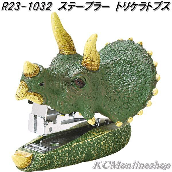 セトクラフト R23-1032 ステープラー ホチキス ホッチキス トリケラトプス【お取り寄せ】恐竜 ダイナソー