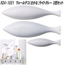セトクラフト R24-1051 ウォールデコ さかな ライトグレー 3個セット R241051【お取り寄せ】壁用 壁掛け ディスプレイ オーナメント 飾り