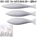 セトクラフト R24-1052 ウォールデコ さかな グレー 3個セット R241052【お取り寄せ】壁用 壁掛け ディスプレイ オーナメント 飾り