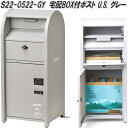 セトクラフト S22-0522-GY 宅配BOX付ポスト U.S. グレー【送料無料(北海道・沖縄・離島を除く)】【メーカー直送】【代引き/同梱不可】【SETO CRAFT メールボックス 郵便ポスト 郵便受け 宅配ボックス