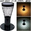 セトクラフト S22-0531 ソーラーフラワー MESH【送料無料(沖縄・離島を除く)】【お取り寄せ商品】SETO CRAFT LED 庭園 ガーデンライト ...