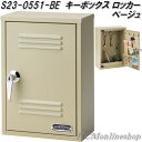セトクラフト S23-0551-BE キーボックス ロッカータイプ ベージュ【送料無料(沖縄・離島を除く)】【お取り寄せ商品】鍵掛け 置き型 キーケース 玄関収...