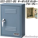 セトクラフト S23-0551-BG キーボックス ロッカータイプ ブルーグレー【送料無料(沖縄・離島を除く)】【お取り寄せ商品】鍵掛け 置き型 キーケース 玄関収納 キーフック キーハンガー