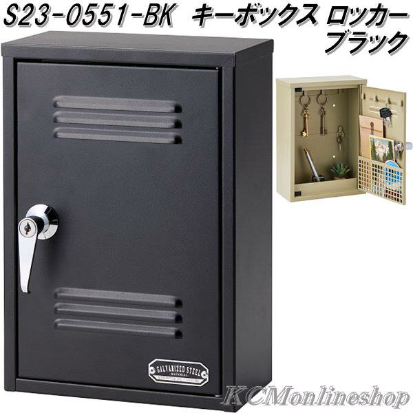 楽天KCMオンラインショップセトクラフト　S23-0551-BK　キーボックス　ロッカータイプ　ブラック【送料無料（沖縄・離島を除く）】【お取り寄せ商品】鍵掛け　置き型　キーケース　玄関収納　キーフック　キーハンガー