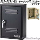 セトクラフト S23-0551-BK キーボックス ロッカータイプ ブラック【送料無料(沖縄・離島を除く)】【お取り寄せ商品】鍵掛け 置き型 キーケース 玄関収納 キーフック キーハンガー