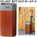 セトクラフト S23-0622 傘立て GALVA グレー&チーク【送料無料(沖縄・離島を除く)】【お取り寄せ品】傘立て カサ立て かさ立て アンブレラ スタンド ゴミ箱 ゴミ入れ ダスト ボックス BOX