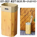 セトクラフト S23-0623 傘立て GALVA グレージュ&パイン【送料無料(沖縄・離島を除く)】【お取り寄せ品】傘立て カサ立て かさ立て アンブレラ スタンド ゴミ箱 ゴミ入れ ダスト ボックス BOX